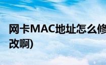 网卡MAC地址怎么修改(网卡mac地址怎么修改啊)