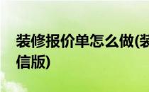 装修报价单怎么做(装修报价单怎么做电子微信版)