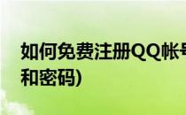 如何免费注册QQ帐号(如何免费注册qq帐号和密码)