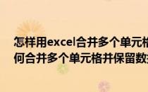 怎样用excel合并多个单元格并且保留所有数据呢(excel如何合并多个单元格并保留数据)