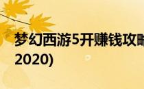 梦幻西游5开赚钱攻略(梦幻西游5开赚钱攻略2020)