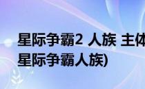 星际争霸2 人族 主体思想之~~速空头打法(星际争霸人族)