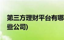 第三方理财平台有哪些(第三方理财平台有哪些公司)