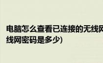 电脑怎么查看已连接的无线网密码(电脑怎么查看已连接的无线网密码是多少)