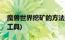 魔兽世界挖矿的方法(魔兽世界挖矿需要什么工具)