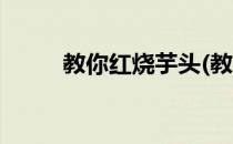 教你红烧芋头(教你红烧芋头视频)