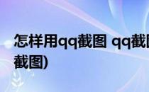 怎样用qq截图 qq截图快捷键(qq如何快捷键截图)