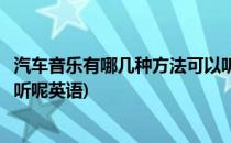 汽车音乐有哪几种方法可以听呢(汽车音乐有哪几种方法可以听呢英语)