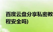 百度云盘分享私密教程(百度云盘分享私密教程安全吗)