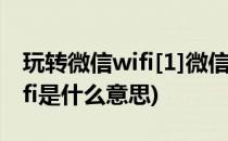玩转微信wifi[1]微信wifi的功能介绍(微信wifi是什么意思)