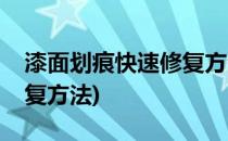 漆面划痕快速修复方法(钢琴漆面划痕快速修复方法)