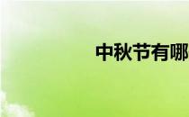 中秋节有哪些风俗习惯