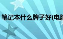 笔记本什么牌子好(电脑哪个牌子的笔记本好)