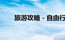 旅游攻略－自由行篇(旅游攻略指南)