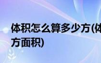 体积怎么算多少方(体积怎么算多少方么算立方面积)