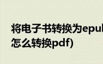 将电子书转换为epub格式的方法(epub格式怎么转换pdf)