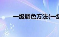 一级调色方法(一级调色方法是什么)