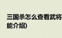 三国杀怎么查看武将曹冲技能(三国杀曹冲技能介绍)
