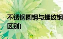 不锈钢圆钢与螺纹钢的区别(螺纹钢和圆钢的区别)