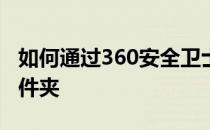 如何通过360安全卫士启动项打开程序安装文件夹