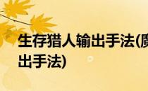 生存猎人输出手法(魔兽世界wlk生存猎人输出手法)