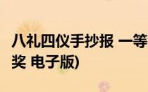 八礼四仪手抄报 一等奖(八礼四仪手抄报 一等奖 电子版)