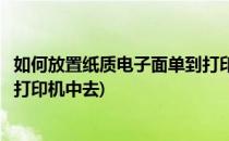 如何放置纸质电子面单到打印机中(如何放置纸质电子面单到打印机中去)