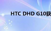 HTC DHD G10获取ROOT图文教程