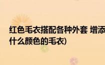 红色毛衣搭配各种外套 增添小女生灵动魅力(红色外套搭配什么颜色的毛衣)