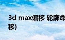 3d max偏移 轮廓命令使用(3d max怎么偏移)