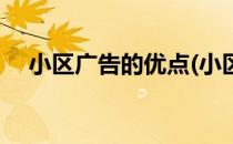 小区广告的优点(小区广告的优点有哪些)