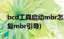 bcd工具启动mbr怎么引导修复教程(如何修复mbr引导)