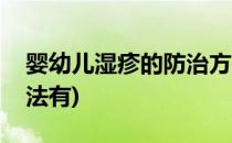 婴幼儿湿疹的防治方法(婴幼儿湿疹的防治方法有)