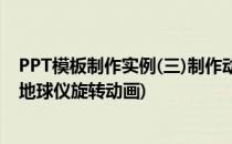 PPT模板制作实例(三)制作动画模拟地球公转轨迹(ppt制作地球仪旋转动画)