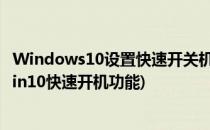Windows10设置快速开关机 关闭“启用快速启用”(关闭win10快速开机功能)