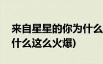 来自星星的你为什么这么火(来自星星的你为什么这么火爆)