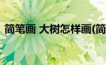 简笔画 大树怎样画(简笔画 大树怎样画好看)
