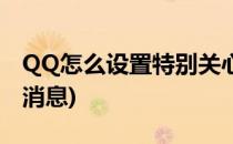 QQ怎么设置特别关心(QQ怎么设置特别关心消息)