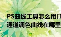 PS曲线工具怎么用[1]RGB通道整体调整(ps通道调色曲线在哪里)