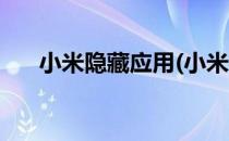 小米隐藏应用(小米隐藏应用怎么打开)
