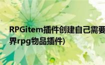 RPGitem插件创建自己需要的物品教程之回城卷轴(我的世界rpg物品插件)