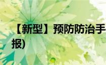 【新型】预防防治手抄报(防预防新型的手抄报)