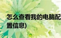 怎么查看我的电脑配置(怎么查看我的电脑配置信息)