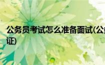 公务员考试怎么准备面试(公务员考试准备面试打印不了准考证)