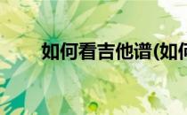如何看吉他谱(如何看吉他谱夹几品)