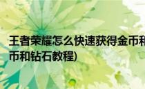 王者荣耀怎么快速获得金币和钻石(王者荣耀怎么快速获得金币和钻石教程)