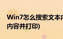 Win7怎么搜索文本内容(win7怎么搜索文本内容并打印)