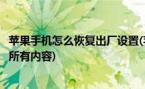 苹果手机怎么恢复出厂设置(苹果手机怎么恢复出厂设置抹掉所有内容)