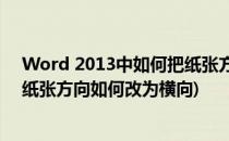 Word 2013中如何把纸张方向由纵向改为横向(在word中纸张方向如何改为横向)