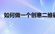 如何做一个创意二维码(怎么做创意二维码)